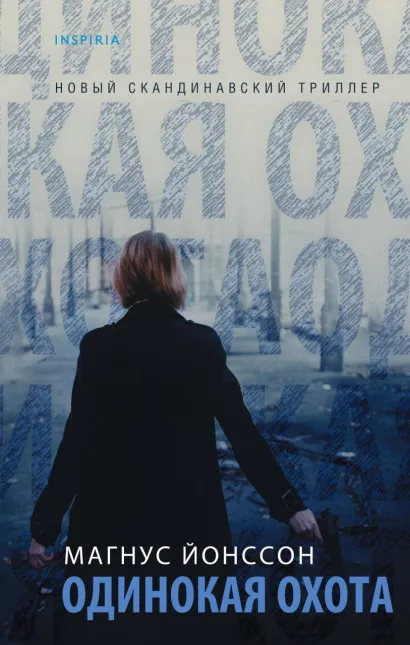 Обложка Одинокая охота Магнус Йонссон