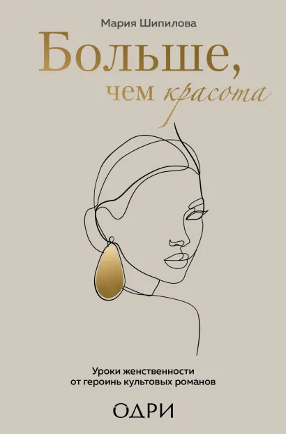 Обложка Больше, чем красота. Уроки женственности от героинь культовых романов Мария Шипилова