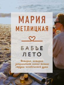 Обложка Бабье лето Мария Метлицкая