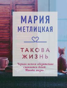 Обложка Такова жизнь Мария Метлицкая