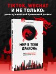 Мир в тени дракона. Чему китайский бизнес может научить Россию