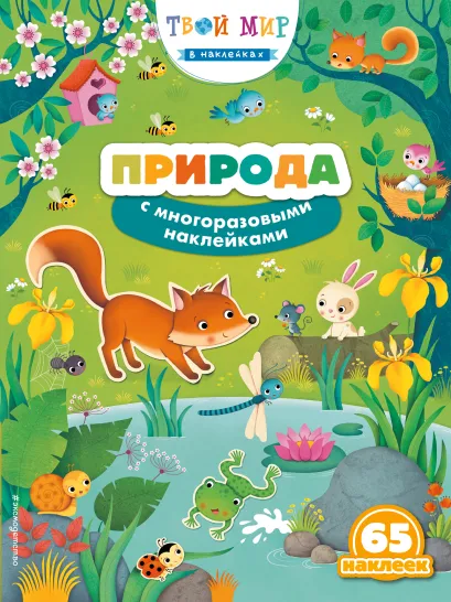 Обложка Природа (с наклейками) 