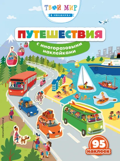 Обложка Путешествия (с наклейками) 