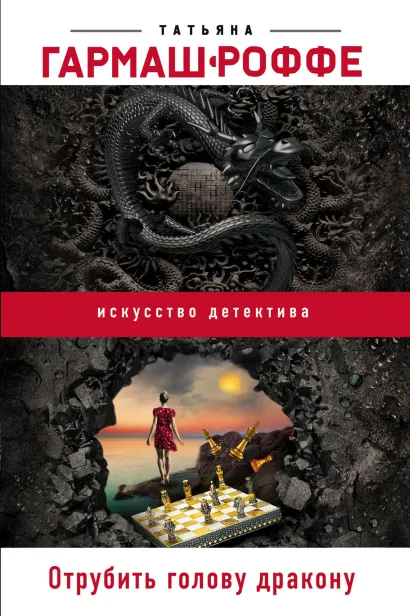 Обложка Отрубить голову дракону Татьяна Гармаш-Роффе