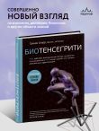 Биотенсегрити. Как работают Анатомические поезда, остеопатия и кинезиология и что может сделать эти техники максимально эффективными