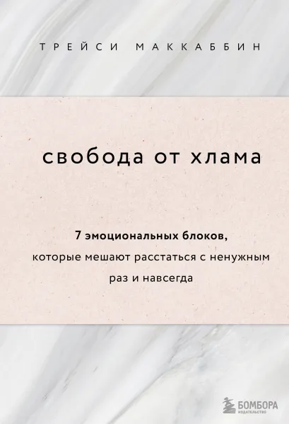 Обложка Свобода от хлама. 7 эмоциональных блоков, которые мешают расстаться с ненужным раз и навсегда Трейси МакКаббин