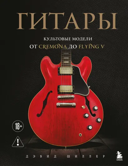 Обложка Гитары. Культовые модели от Cremona до Flying V Дэвид Шиллер