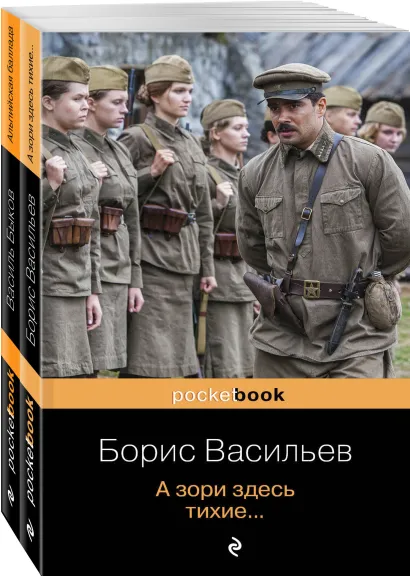 Обложка К 75 -летию Победы. Любовь и женщина на войне. Лучшие повести В. Быков и Б. Васильев (комплект из 2-х книг)