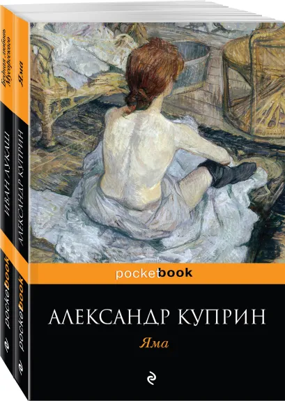 Обложка Любовь за гранью (комплект из 2-х книг: Яма и Бедная любовь Мусоргского)