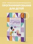 Программируем с детьми. Создай 10 веселых игр на Scratch