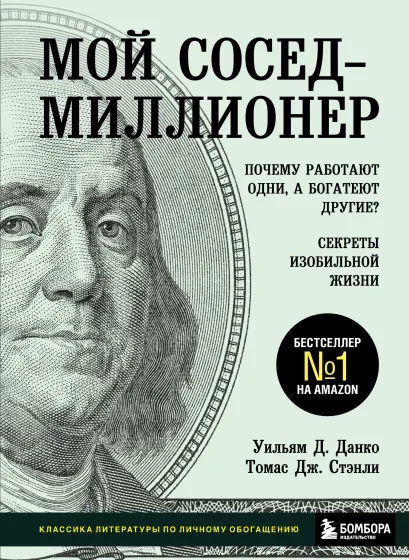 Обложка Мой сосед - миллионер. Почему работают одни, а богатеют другие? Секреты изобильной жизни Уильям Д. Данко, Томас Дж. Стэнли