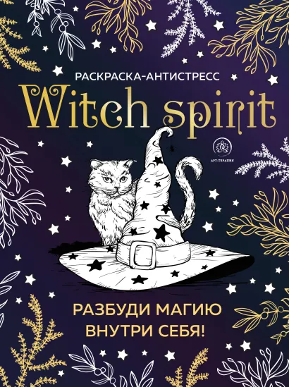 Обложка Witch spirit. Разбуди магию внутри себя! Раскраска-антистресс 