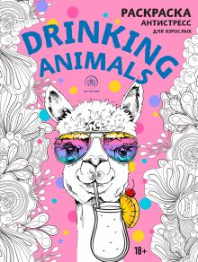 Обложка Drinking animals. Раскраска-антистресс 