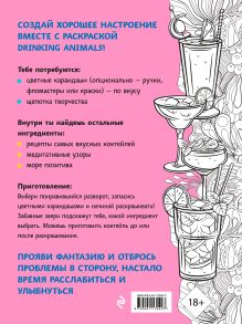 Обложка сзади Drinking animals. Раскраска-антистресс 