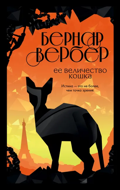 Обложка Ее величество кошка Бернар Вербер