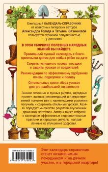 Обложка сзади Дачный календарь 2021 Александр Голод, Татьяна Вязникова