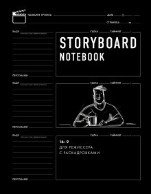 Обложка Storyboard notebook. 16:9 для режиссера с раскадровками 