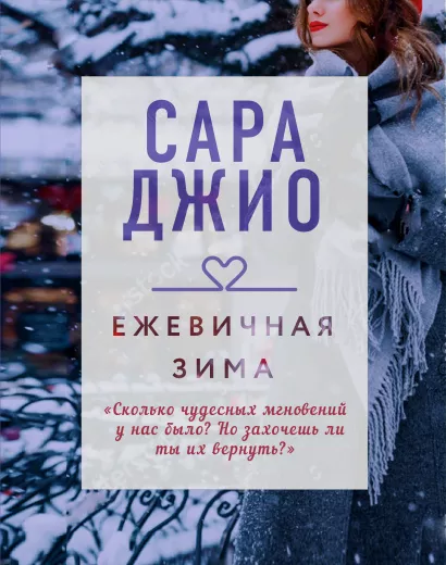 Обложка Ежевичная зима Сара Джио