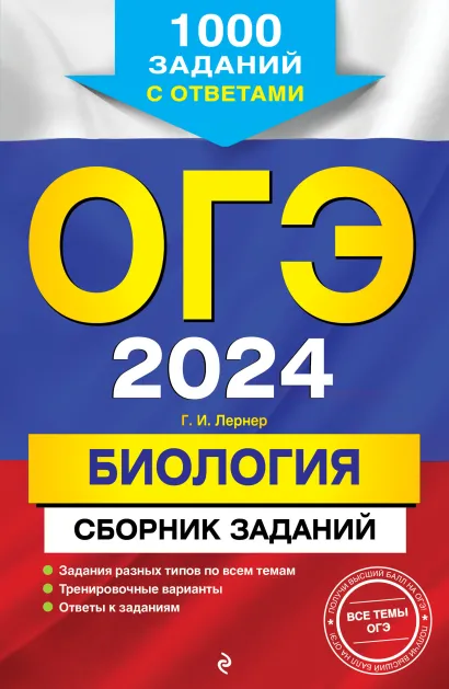 Обложка ОГЭ-2024. Биология. Сборник заданий: 1000 заданий с ответами Г. И. Лернер