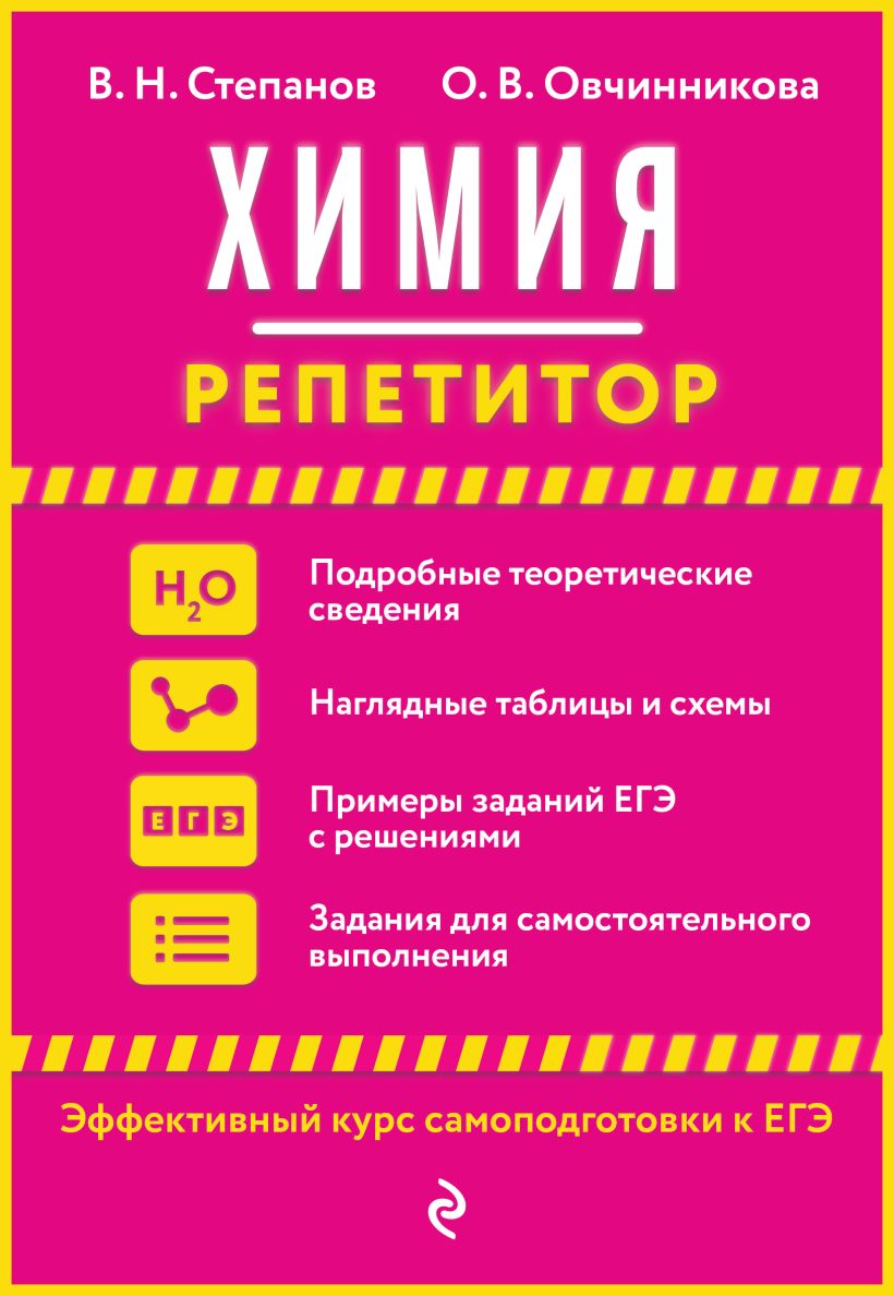 Книга Химия Степанов В.Н., Овчинникова О.В. - купить, читать онлайн отзывы  и рецензии | ISBN 978-5-04-113577-5 | Эксмо