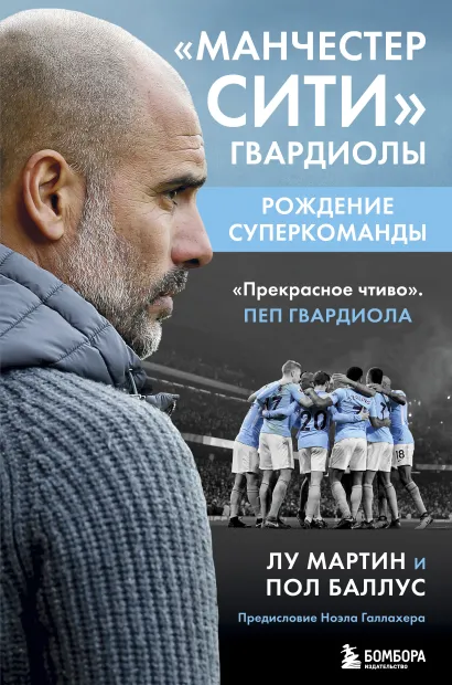 Обложка Манчестер Сити Гвардиолы: рождение суперкоманды Лу Мартин, Пол Баллус