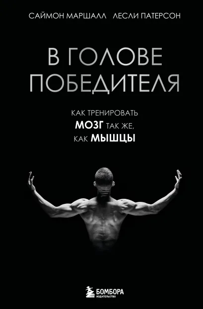 Обложка В голове победителя. Как тренировать мозг так же, как мышцы Саймон Маршалл, Лесли Патерсон