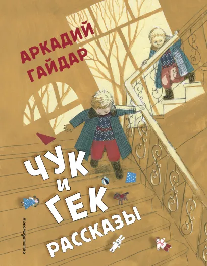 Обложка Чук и Гек. Рассказы (ил. А. Власовой) Аркадий Гайдар