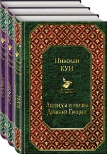 Легенды и мифы Древней Греции. Сказания о Троянской войне (комплект из 3 книг: Легенды и мифы Древней Греции, Илиада, Одиссея)