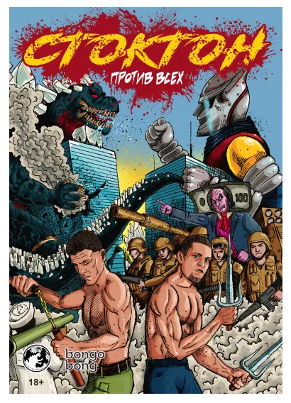 Обложка Стоктон против всех Саша Панцирь, Григорий Авоян