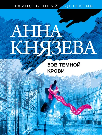 Обложка Зов темной крови Анна Князева