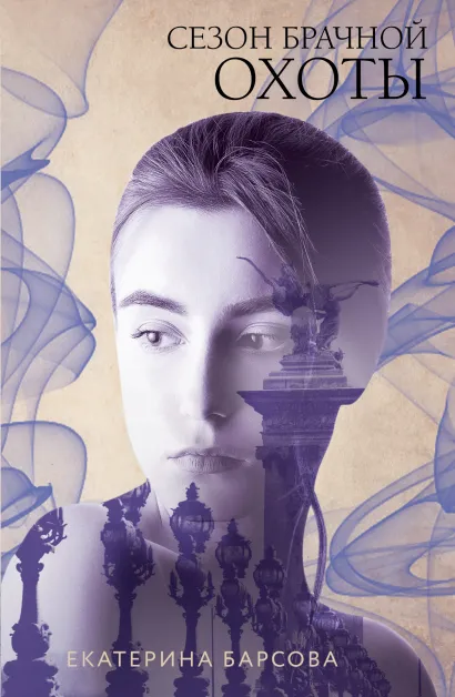 Обложка Сезон брачной охоты Екатерина Барсова