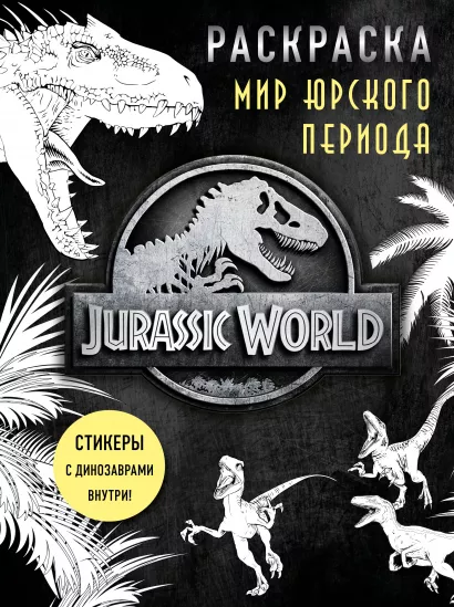 Обложка Мир Юрского периода (Jurassic World). Раскраска с наклейками 