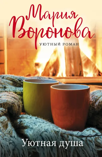 Обложка Уютная душа Мария Воронова