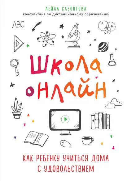Обложка Школа онлайн. Как ребенку учиться дома с удовольствием Лейла Сазонтова