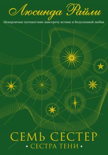 Семь сестер. Сестра тени