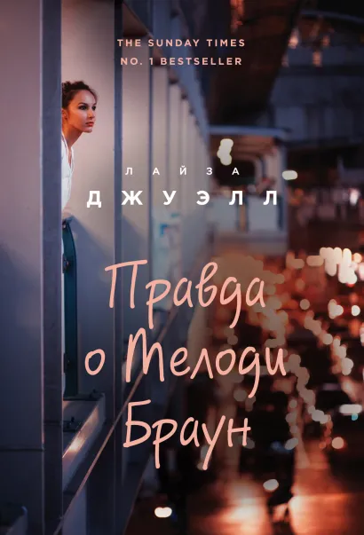 Обложка Правда о Мелоди Браун Лайза Джуэлл