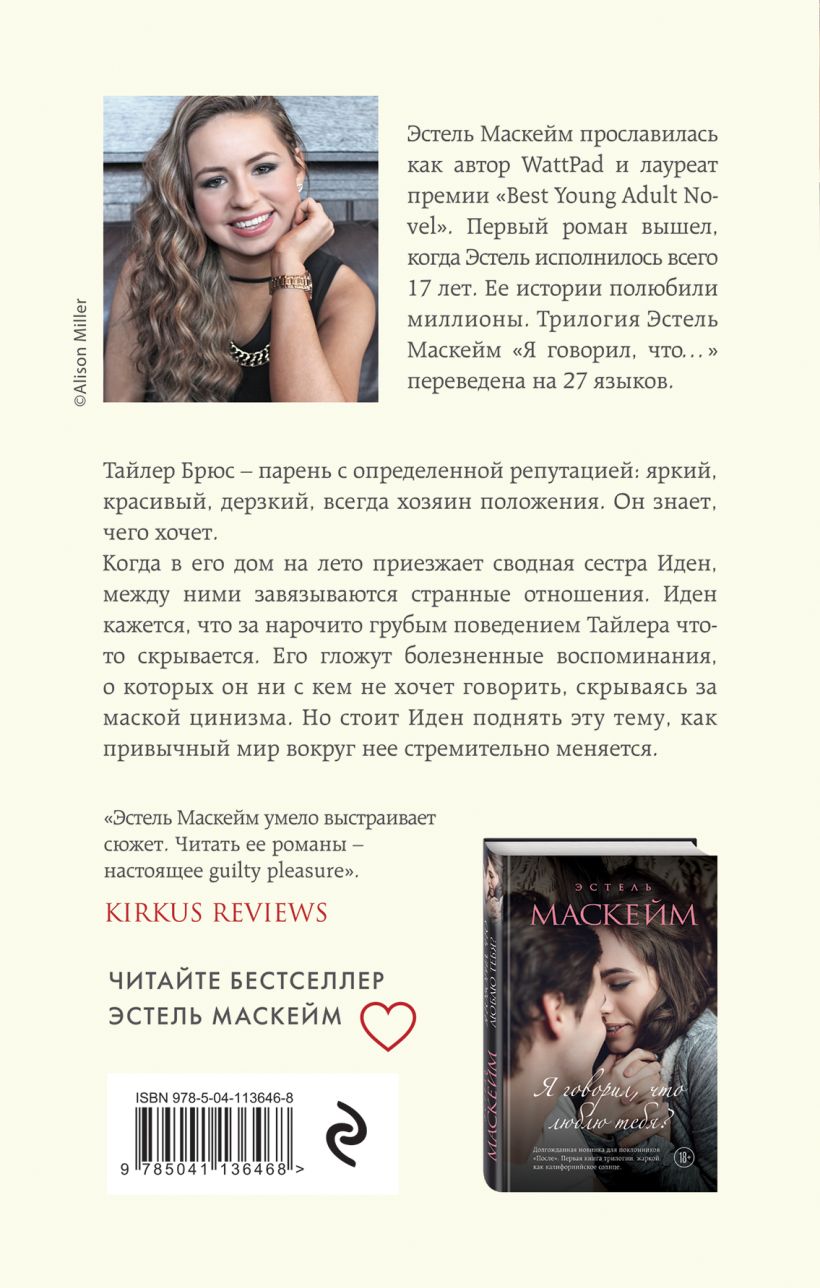 Книга Я говорил что лучше промолчать (#4) Эстель Маскейм - купить, читать  онлайн отзывы и рецензии | ISBN 978-5-04-113646-8 | Эксмо