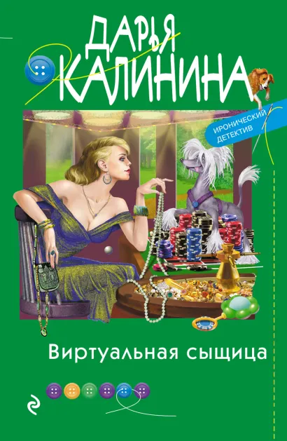 Обложка Виртуальная сыщица Дарья Калинина