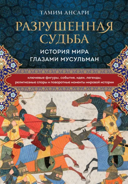 Обложка Разрушенная судьба. История мира глазами мусульман Тамим Ансари