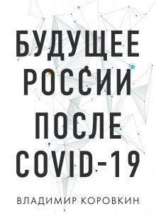Обложка Будущее России после Covid-19 Владимир Коровкин