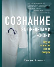 Обложка Сознание за пределами жизни. Наука о жизни после смерти Пим ван Ломмель