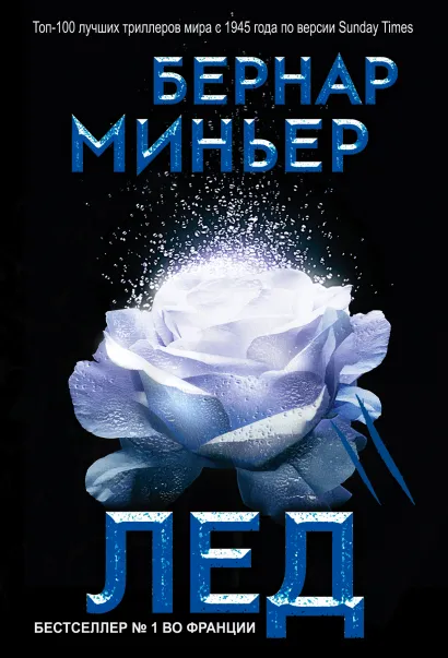 Обложка Лед Бернар Миньер