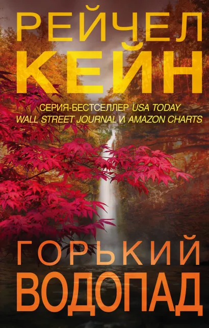 Обложка Горький водопад (#4) Рейчел Кейн
