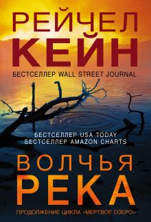 Волчья река (#3)