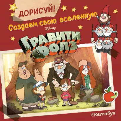 Обложка ДОРИСУЙ! Создаем свою вселенную ГРАВИТИ ФОЛЗ. Скетчбук 