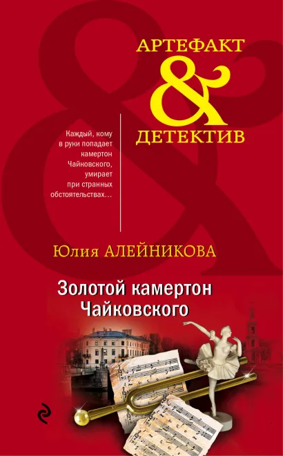 Обложка Золотой камертон Чайковского Юлия Алейникова