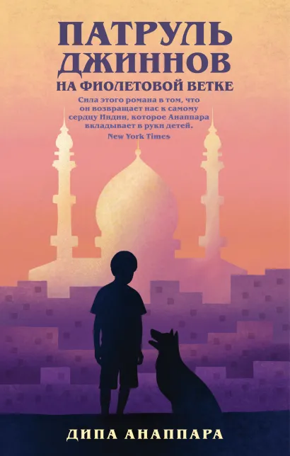 Обложка Патруль джиннов на фиолетовой ветке Дипа Анаппара