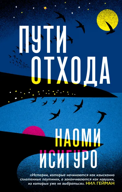 Обложка Пути отхода Наоми Исигуро