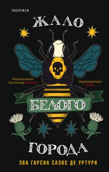 Жало белого города (#1)