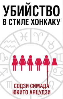 Убийство в стиле хонкаку. Комплект из 3 книг (Токийский Зодиак. Дом кривых стен. Убийства в десятиугольном доме)